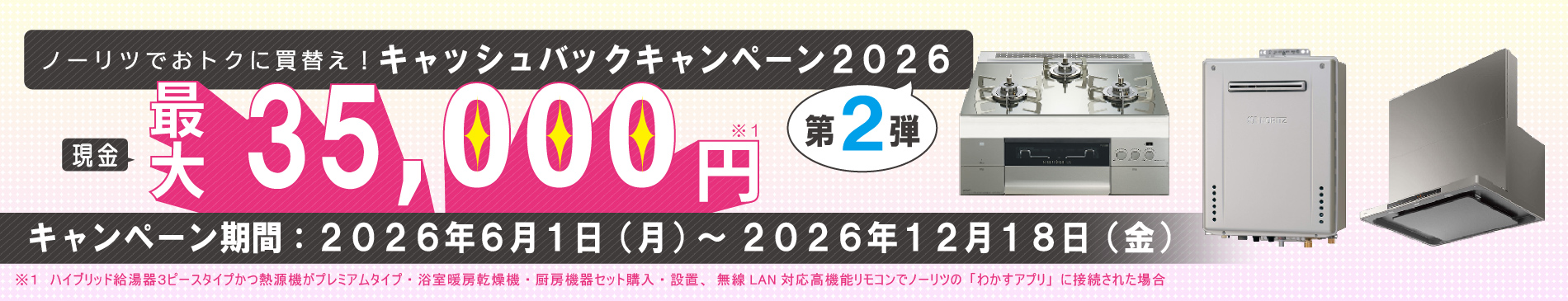 NORITZキャッシュバックキャンペーン2026第２弾のバナー画像