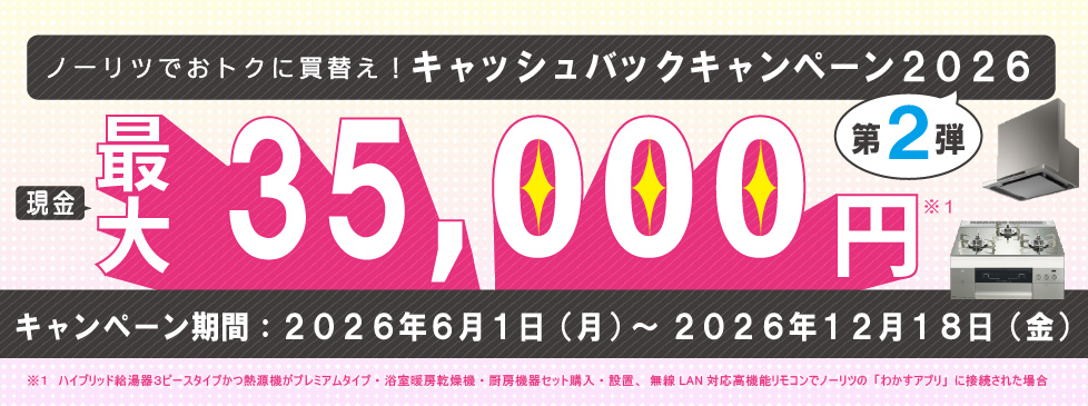 NORITZキャッシュバックキャンペーン2026第２弾のバナー画像