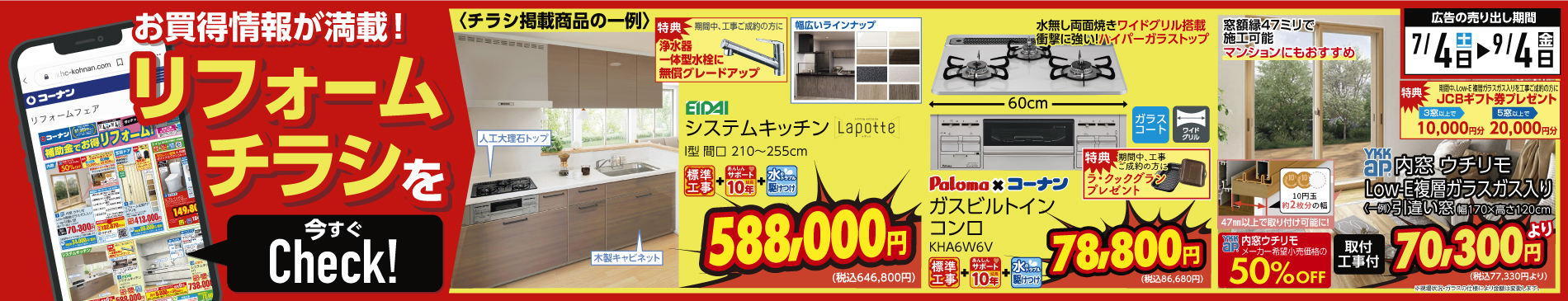 2026年7月4日からのリフォームチラシバナー画像