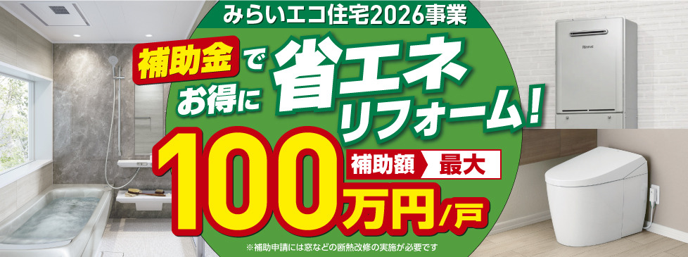 みらいエコ住宅2026事業のバナー画像