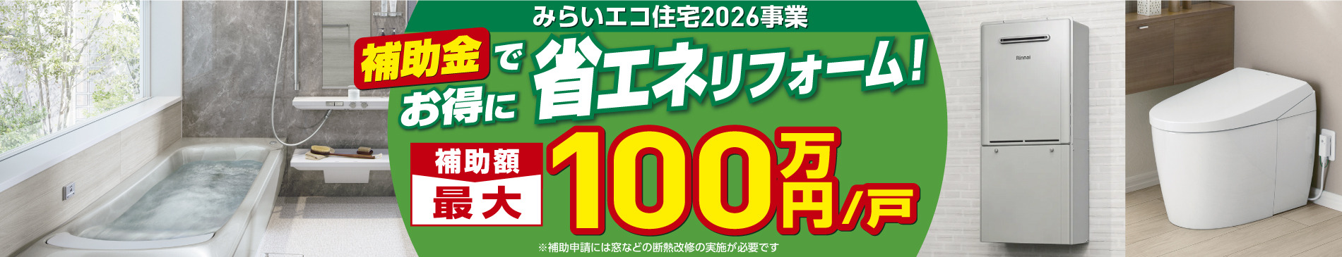 みらいエコ住宅2026事業のバナー画像
