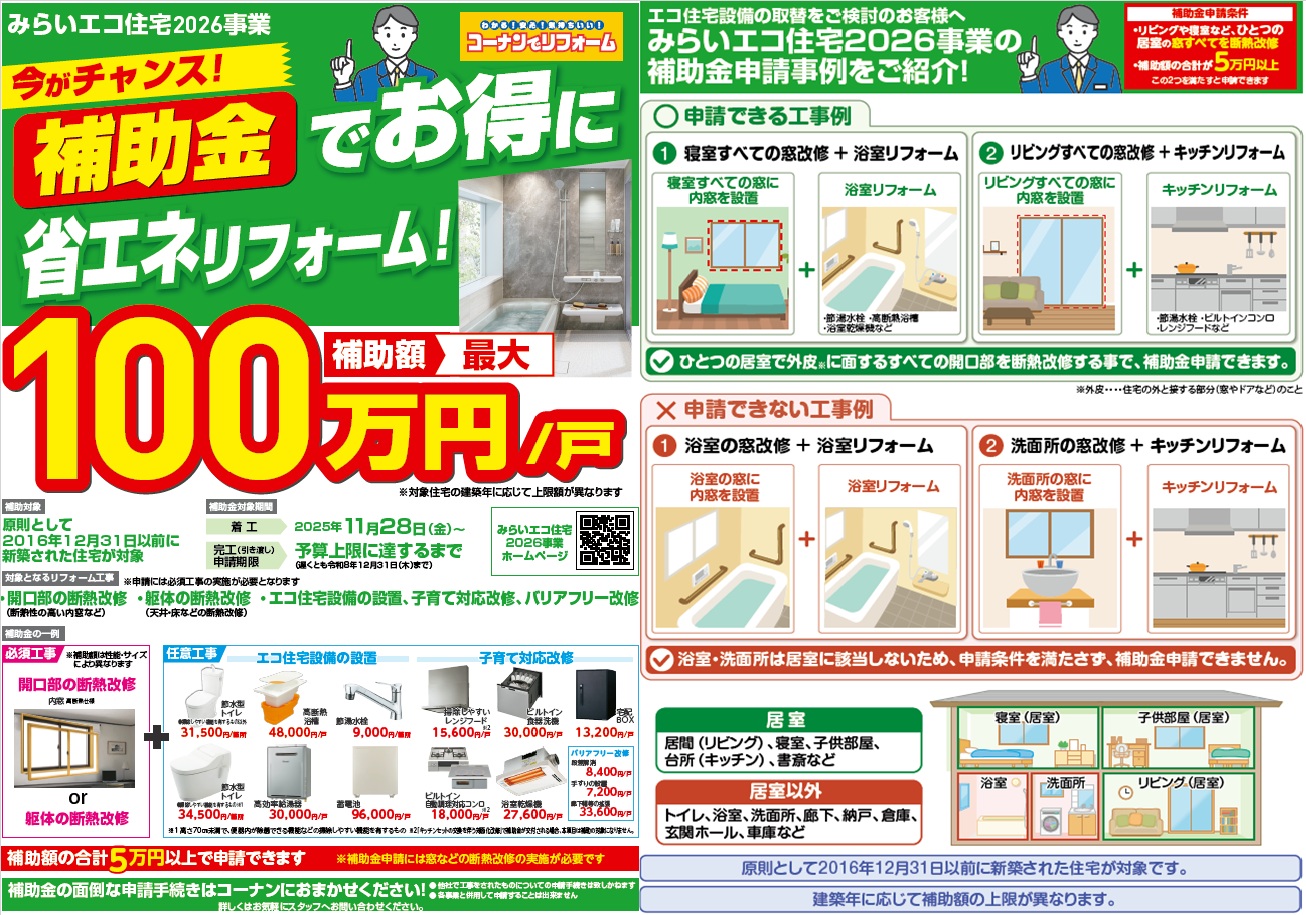 みらいエコ住宅2026事業（必須工事を行い、任意工事補助額の合計5万円以上で申請できます）