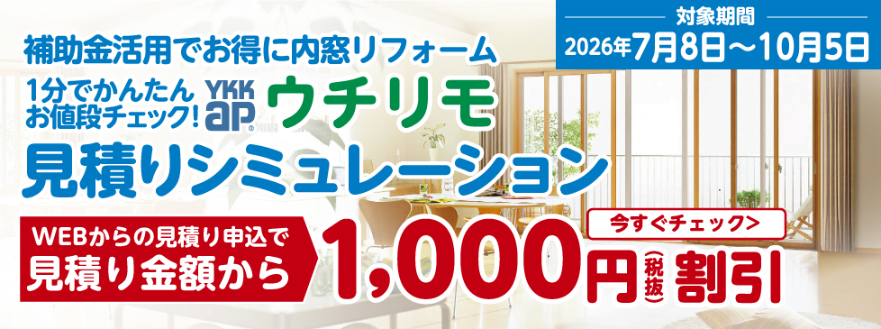 補助金活用でお得に内窓リフォーム！！　WEBからのお見積り申し込みでご成約金額から１，０００円（税抜）割引