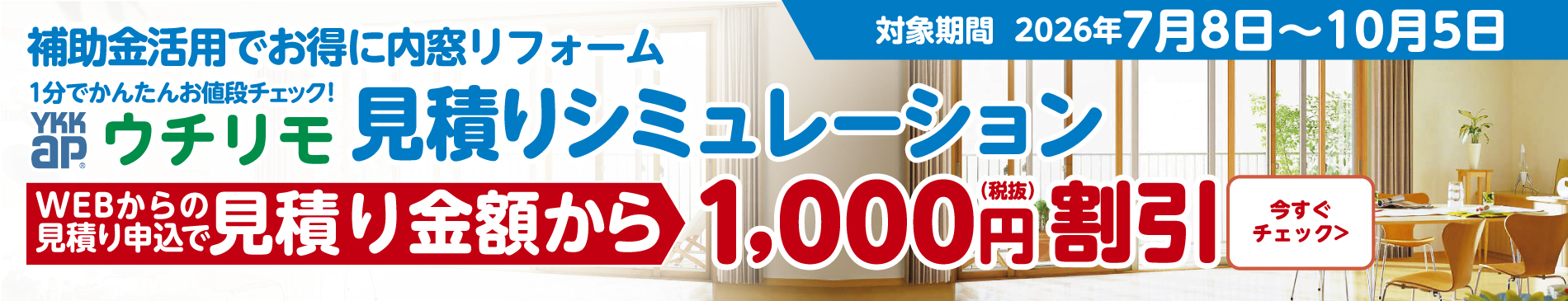 補助金活用でお得に内窓リフォーム！！　WEBからのお見積り申し込みでご成約金額から１，０００円（税抜）割引
