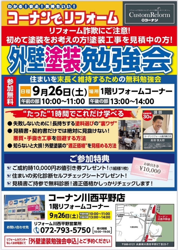 2026年9月　川西平野店　外壁塗装勉強会開催のご案内