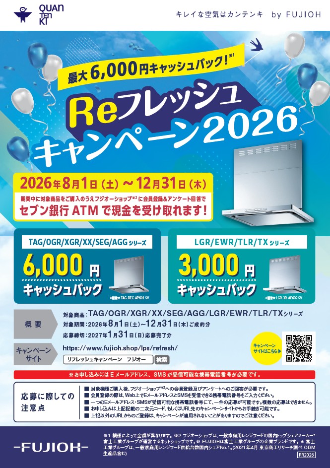 FUJIOH　Reフレッシュキャンペーン2026