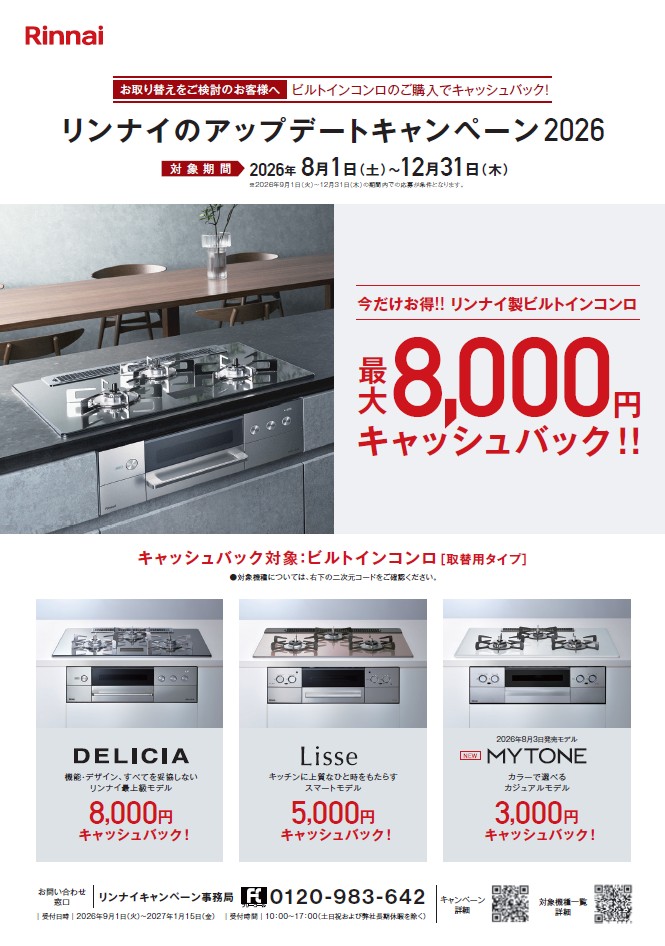 リンナイアップデートキャンペーン2026