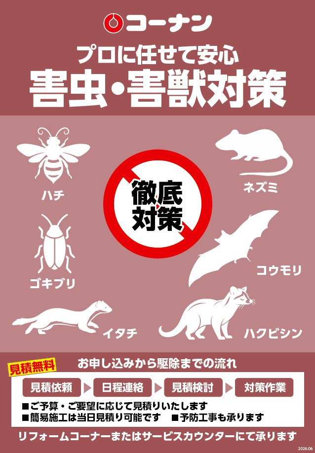 コーナンの害虫・害獣対策パンプレット画像
