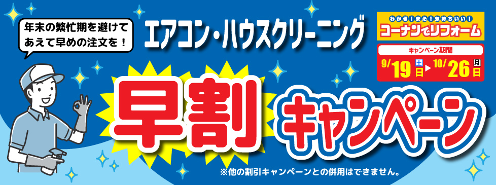 エアコン・ハウスクリーニング早割キャンペーン🧹2026のバナー画像