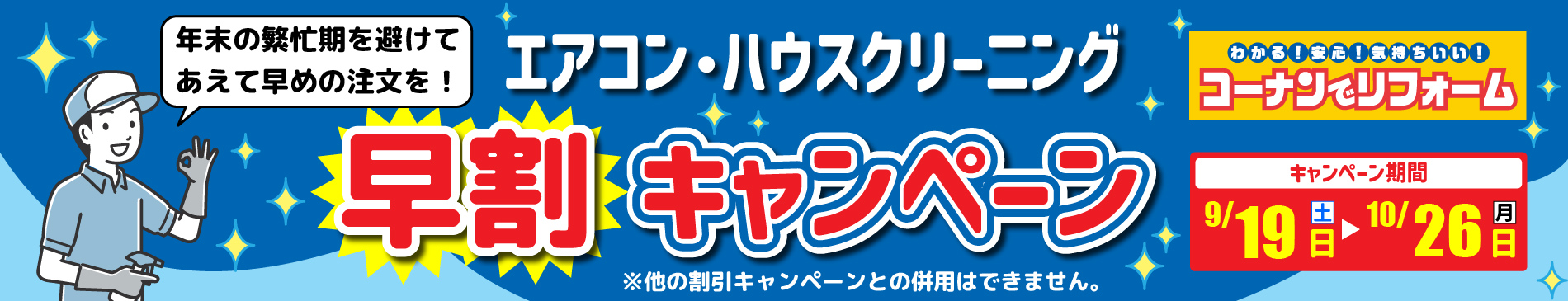 エアコン・ハウスクリーニング早割キャンペーン🧹2026のバナー画像