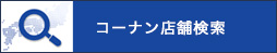 コーナン店舗検索