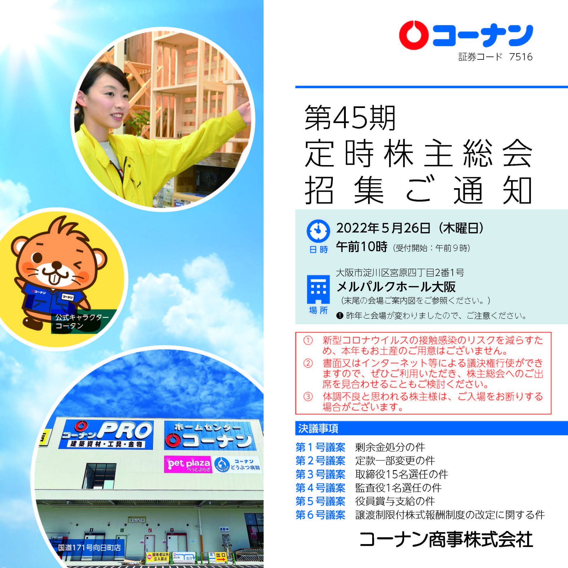 株主総会 招集通知 Ir情報 Ir 企業情報 コーナン商事 株主総会 招集通知 Ir情報 Ir 企業情報 コーナン商事