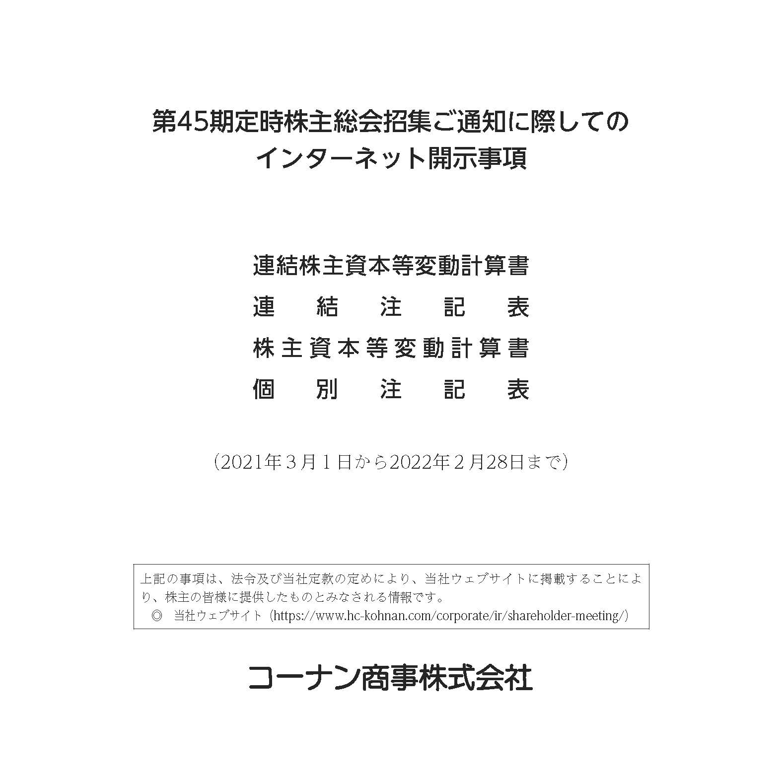 第45期定時株主総会招集ご通知に際してのインターネット開示事項