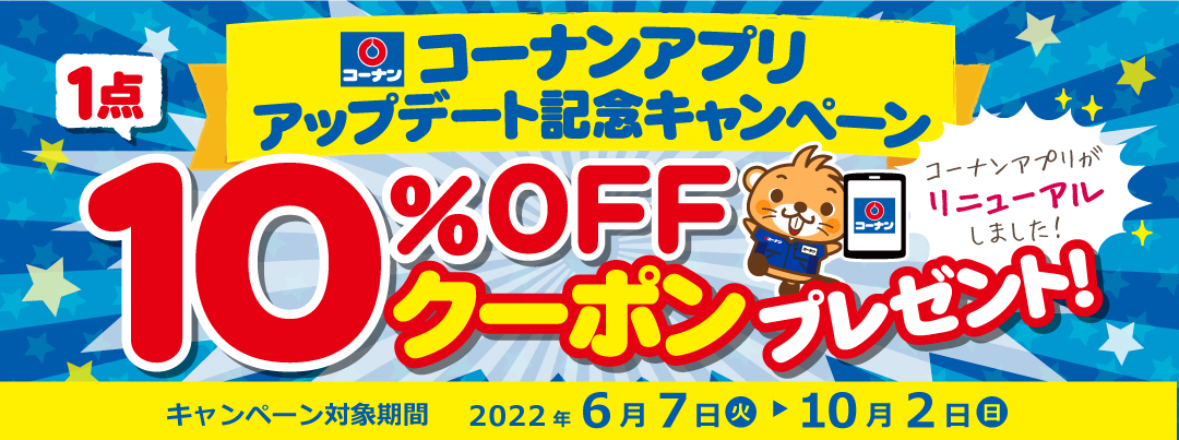 コーナンアプリリニューアル記念クーポンプレゼントキャンペーン
