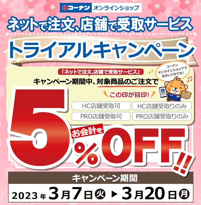 ネットで注文、店舗で受取サービストライアルキャンペーン