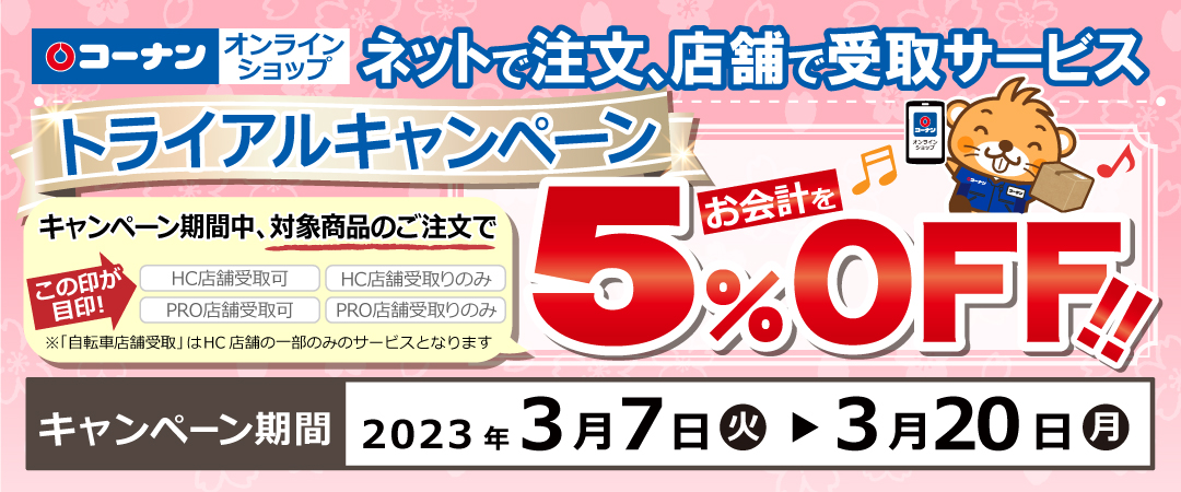ネットで注文、店舗で受取サービス トライアルキャンペーン
