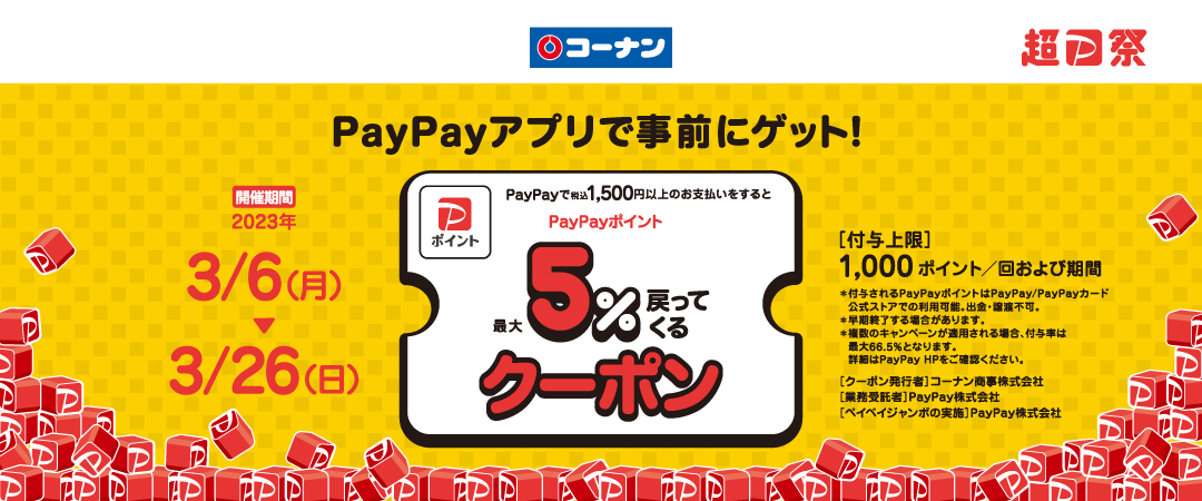 PayPayポイント最大5％戻ってくるクーポン