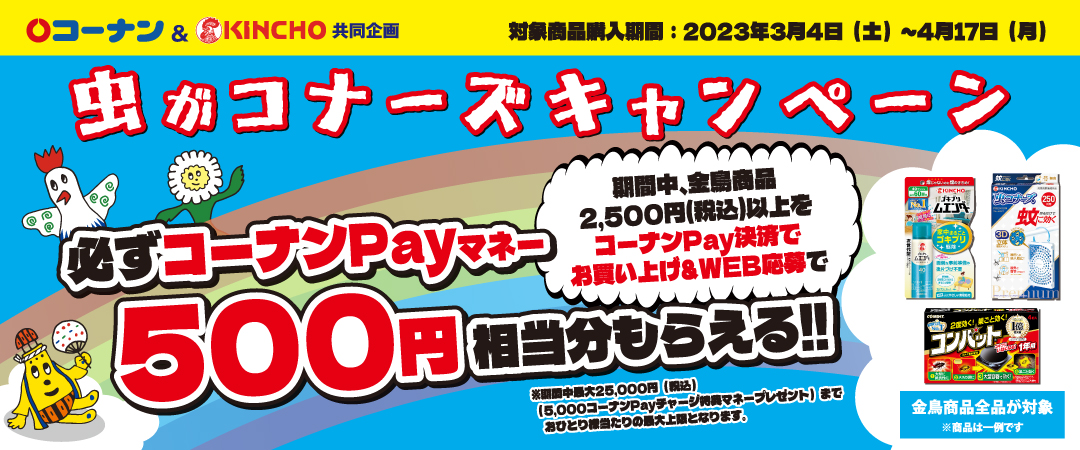 【コーナン×KINCHO】虫がコナーズキャンペーン