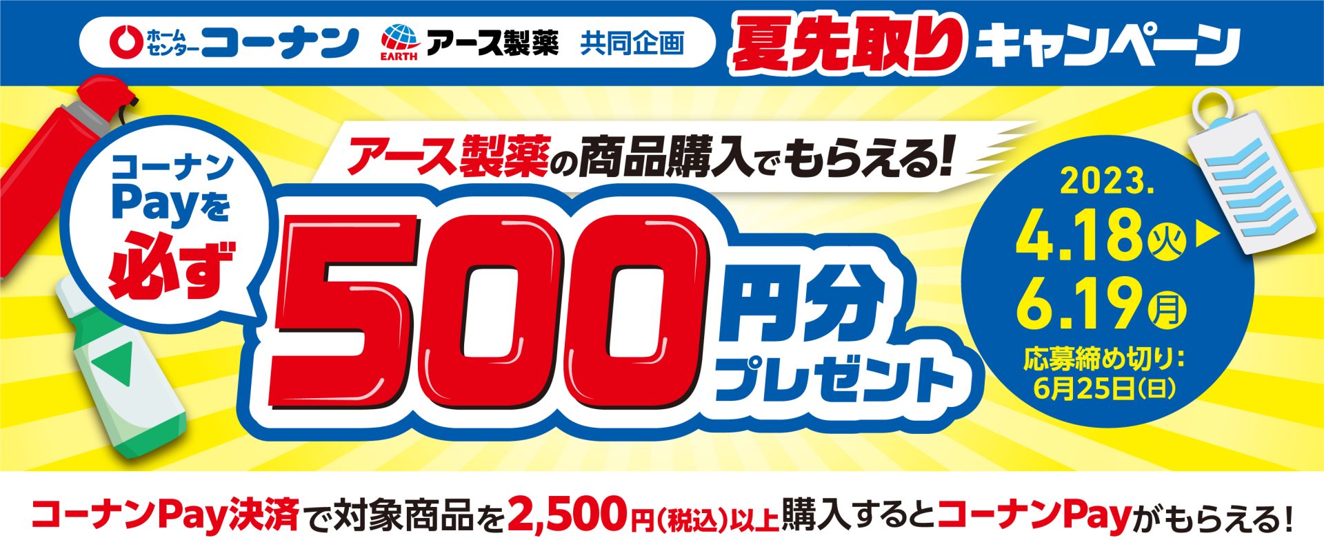【コーナン＆アース製薬 共同企画】夏先取りキャンペーン