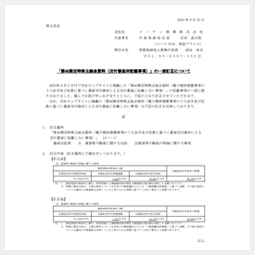 「第46期定時株主総会資料（交付書面非記載事項）」の一部訂正について