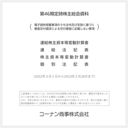 第46期定時株主総会資料（電子提供措置事項のうち法令及び定款に基づく書面交付請求による交付書面に記載しない事項）