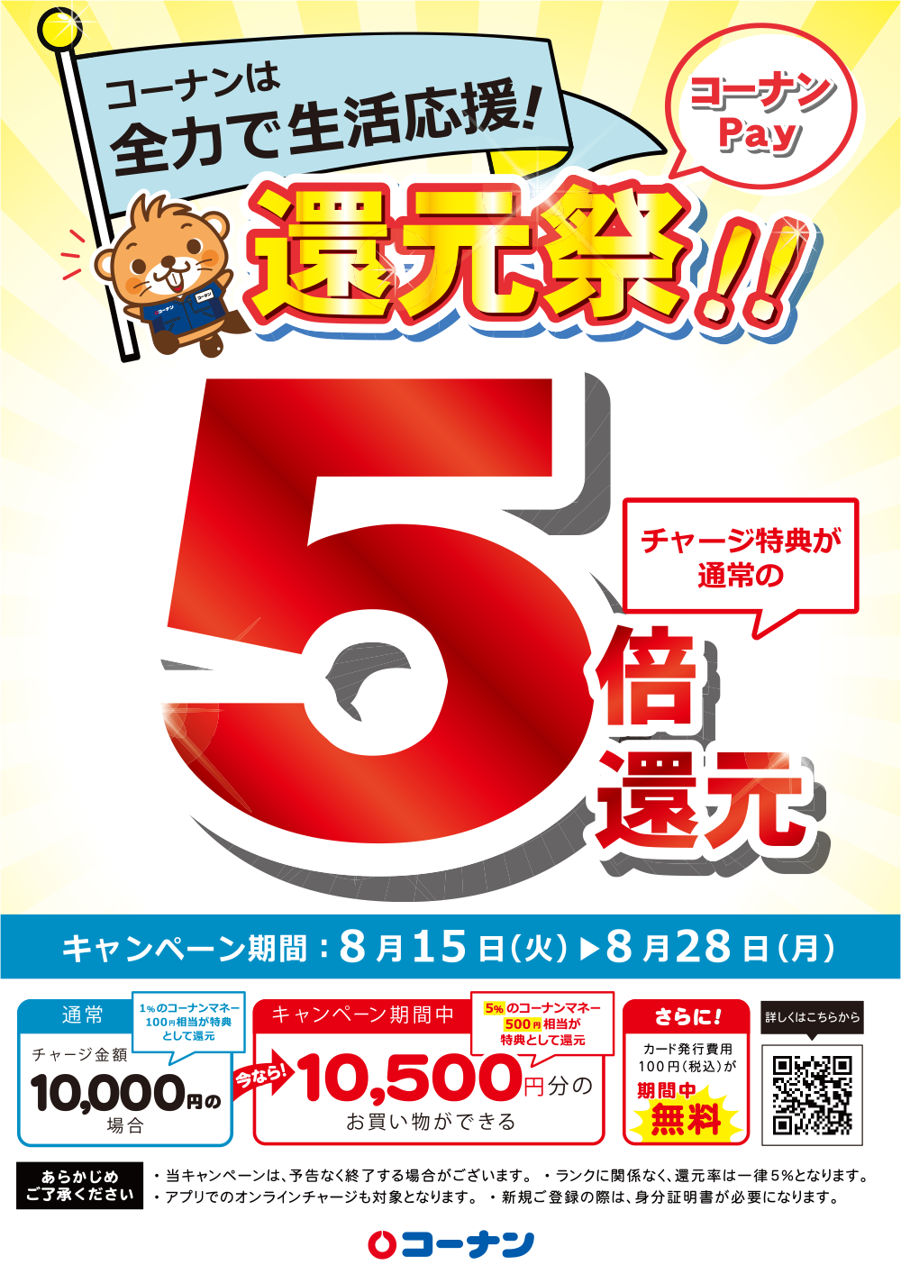 チャージ特典が5倍！さらにカード発行手数料が期間中無料！
