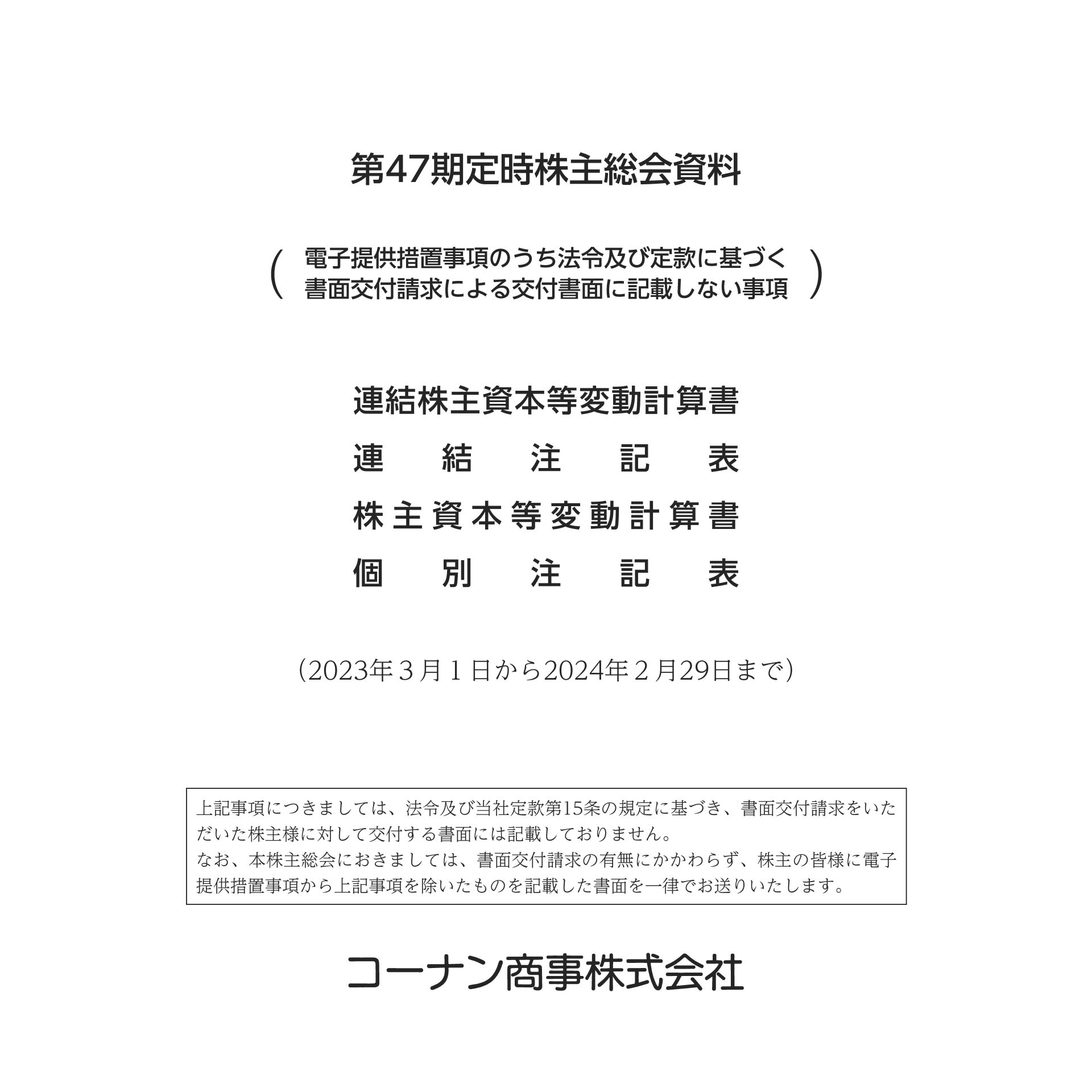 第47期定時株主総会資料（電子提供措置事項のうち法令及び定款に基づく書面交付請求による交付書面に記載しない事項） 