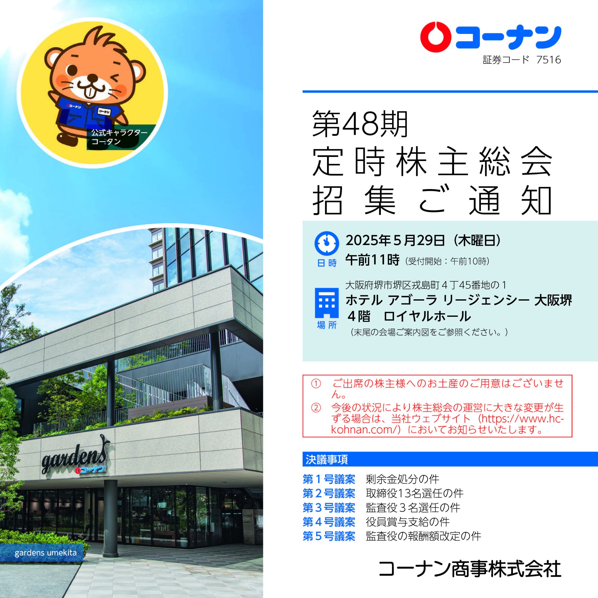 第48期定時株主総会招集ご通知 