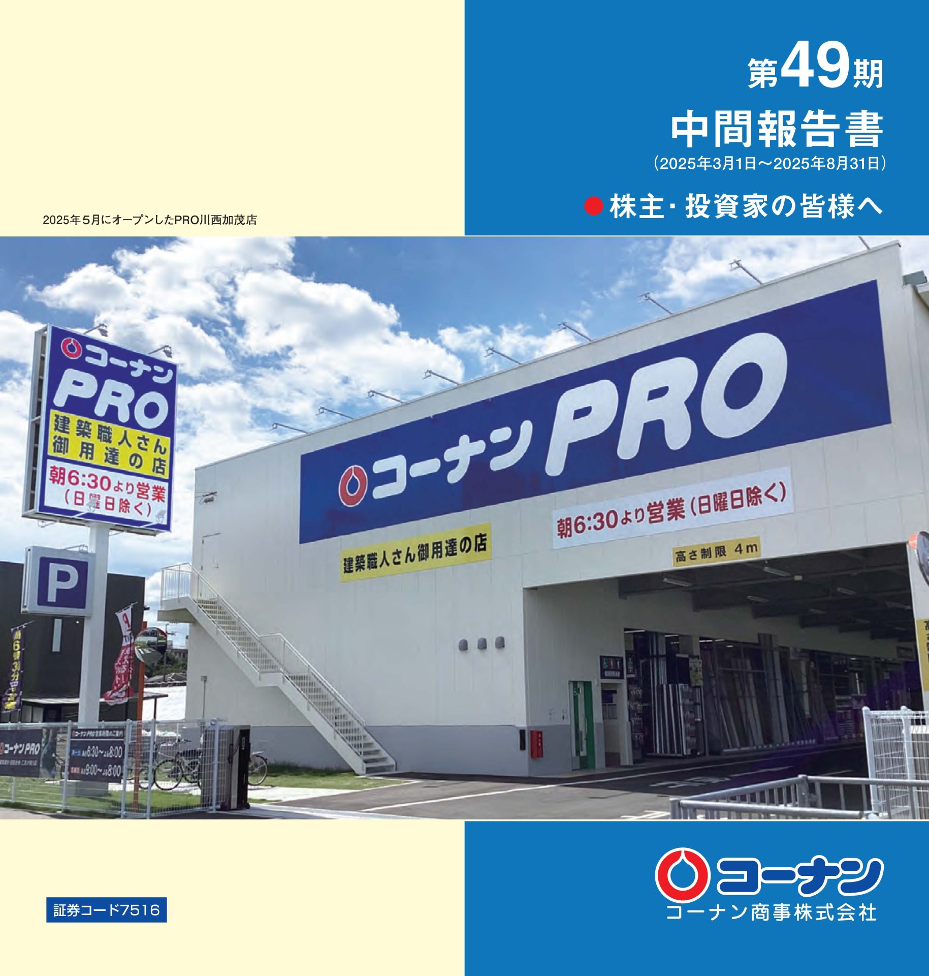 第49期 中間報告書