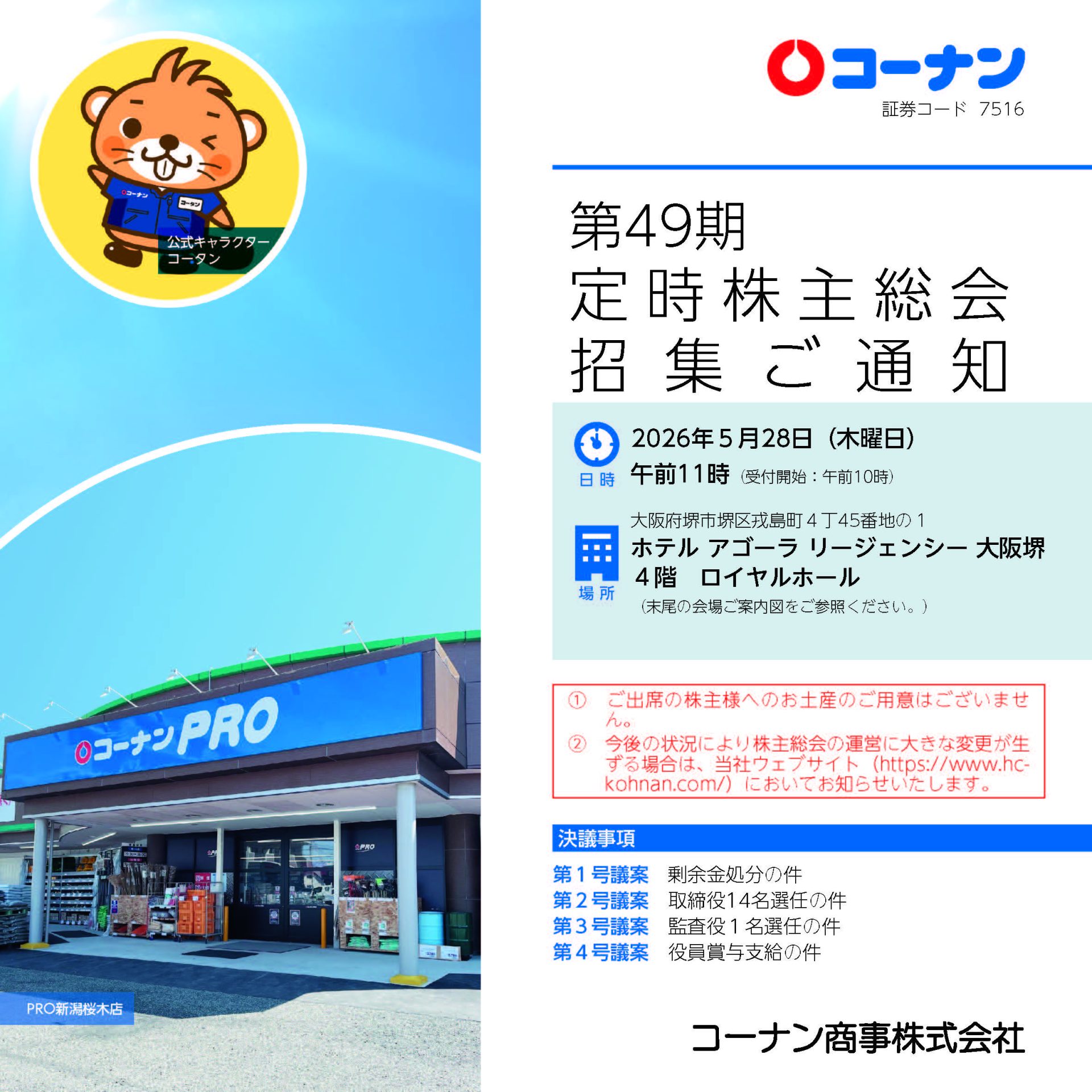 第49期定時株主総会招集ご通知 