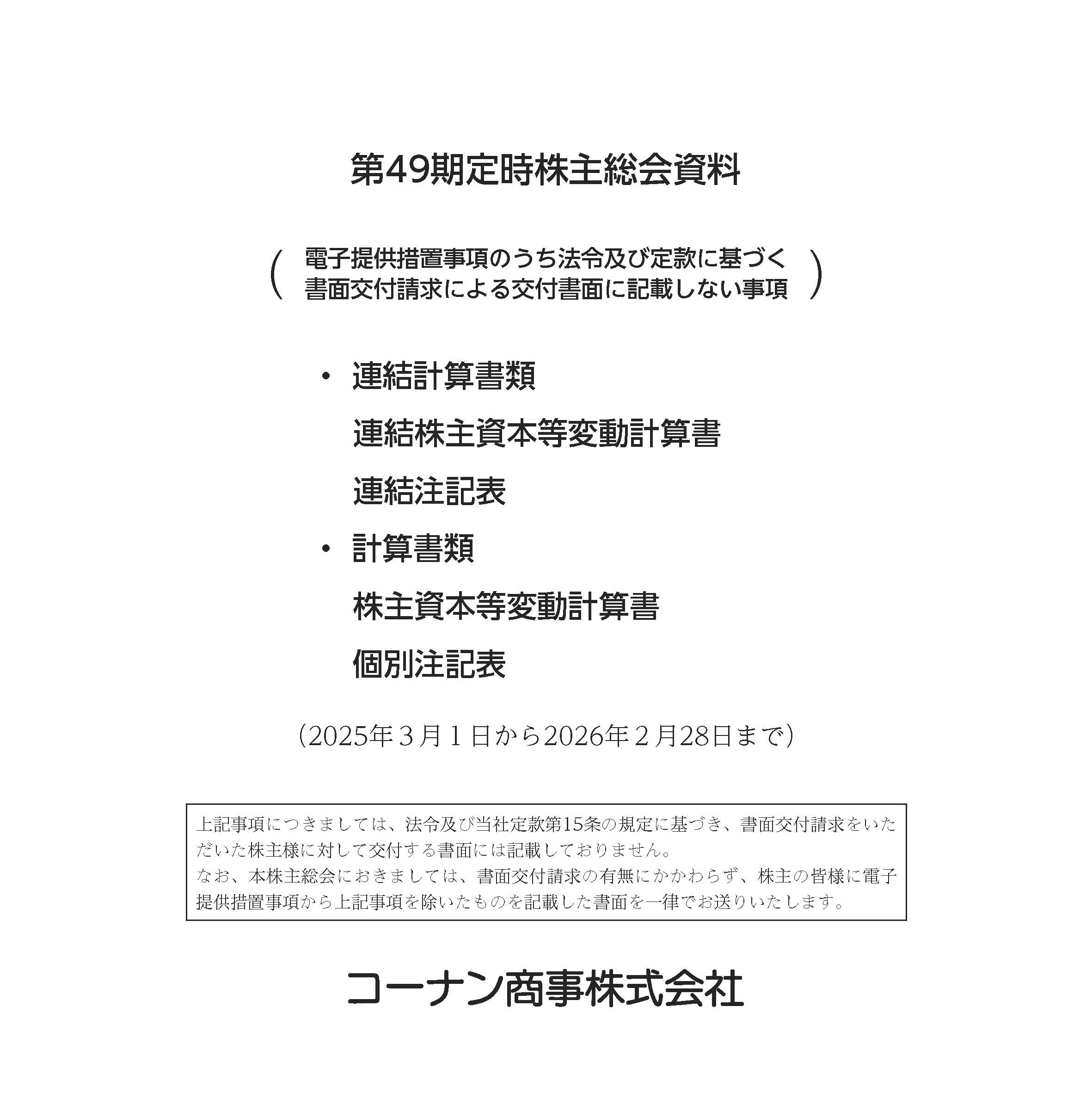 第49期定時株主総会資料（電子提供措置事項のうち法令及び定款に基づく書面交付請求による交付書面に記載しない事項） 